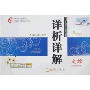 文綜[課標地區適用]2008全國各地高考真題詳析詳解