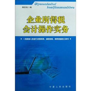 企業(yè)所得稅會計操作實務(wù) 企業(yè)所得稅會計操作實務(wù)