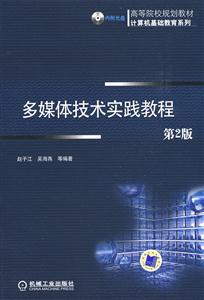 多媒體技術(shù)實(shí)踐教程 多媒體技術(shù)實(shí)踐教程