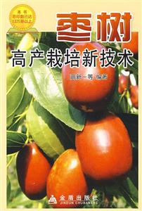 棗樹高產(chǎn)栽培新技術(shù) 棗樹高產(chǎn)栽培新技術(shù)
