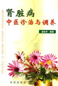 腎臟病中醫診治與調養 腎臟病中醫診治與調養