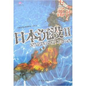 日本沉沒2 日本沉沒2