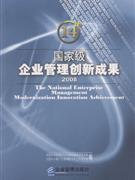 國家級(jí)企業(yè)管理創(chuàng)新成果2008 國家級(jí)企業(yè)管理創(chuàng)新成果2008