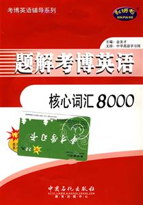 題解考博英語核心詞庫8000 題解考博英語核心詞庫8000
