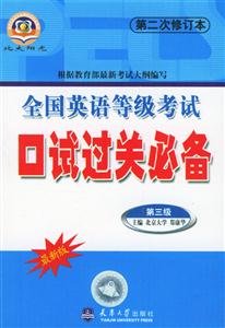全國英語等級考試口語過關必備第三級