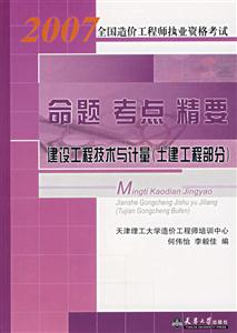 2007命題考點(diǎn)精要建設(shè)工程技術(shù)與計(jì)量 2007命題考點(diǎn)精要建設(shè)工程技術(shù)與計(jì)量