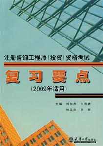 2008注冊(cè)咨詢工程師資格考試復(fù)習(xí)要點(diǎn) 2008注冊(cè)咨詢工程師資格考試復(fù)習(xí)要點(diǎn)