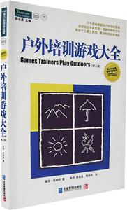戶外培訓(xùn)游戲大全【第二版】 戶外培訓(xùn)游戲大全【第二版】