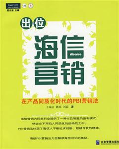 出位海信營(yíng)銷(xiāo)【第二版】 出位海信營(yíng)銷(xiāo)【第二版】