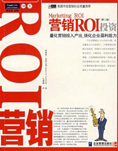 營銷ROI投資【第二版】量化營銷投入產出強化企業盈利能力 營銷ROI投資【第二版】量化營銷投入產出強化企業盈利能力