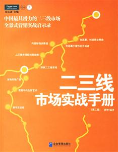二三線市場實戰(zhàn)手冊【第二版】 二三線市場實戰(zhàn)手冊【第二版】