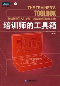 培訓師的工具箱【第二版】 培訓師的工具箱【第二版】