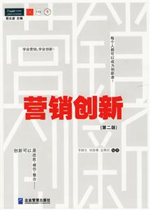 營銷創(chuàng)新【第二版】 營銷創(chuàng)新【第二版】