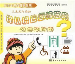 標準走進百姓家叢書你認識這些標志嗎? 標準走進百姓家叢書你認識這些標志嗎?