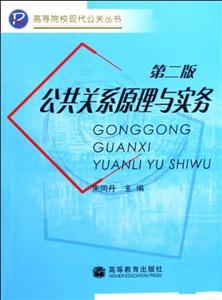 公共關系學原理與實務 公共關系學原理與實務