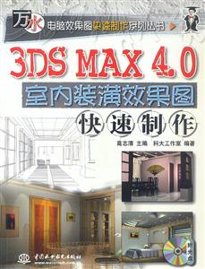 3DSMAX40室內裝橫效果圖快速制作 3DSMAX40室內裝橫效果圖快速制作
