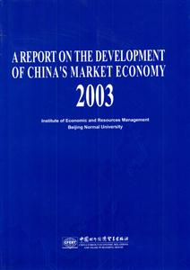 2007中國經濟市場發展報告 2007中國經濟市場發展報告