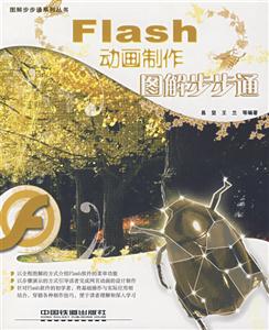 FIash動(dòng)畫(huà)制作圖解步步通 FIash動(dòng)畫(huà)制作圖解步步通