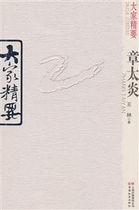 大家精要章太炎 大家精要章太炎