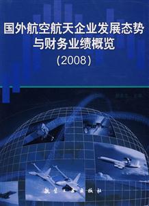 國外航空航天企業(yè)發(fā)展太勢與財務(wù)業(yè)績概覽 國外航空航天企業(yè)發(fā)展太勢與財務(wù)業(yè)績概覽