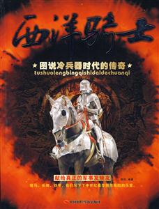 西洋騎士圖說冷冰器時代的傳奇 西洋騎士圖說冷冰器時代的傳奇