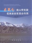 東昆侖造山帶東段花崗巖漿混合作用 東昆侖造山帶東段花崗巖漿混合作用