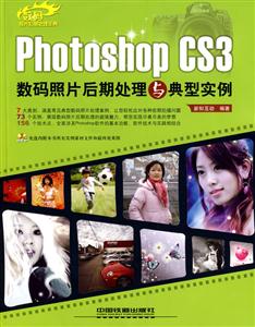 PhotoshopCS3數(shù)碼照片后期處理與典型實(shí)例 PhotoshopCS3數(shù)碼照片后期處理與典型實(shí)例