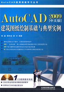AutoCAD2009中文版建筑圖紙繪制基礎與典型實例 AutoCAD2009中文版建筑圖紙繪制基礎與典型實例