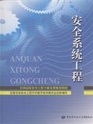 安全系統工程 安全系統工程