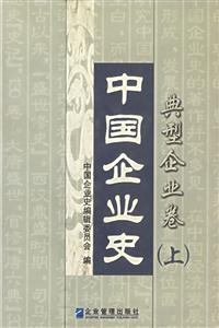中國企業史典型企業卷