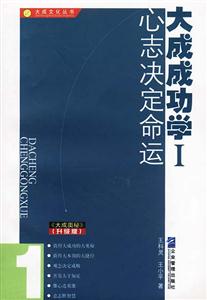 大成成功學I心志決定命運 大成成功學I心志決定命運