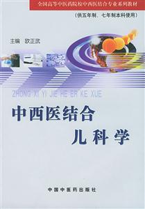 中西醫(yī)結(jié)合兒科學 中西醫(yī)結(jié)合兒科學