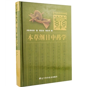 本草綱目中藥學(xué) 本草綱目中藥學(xué)