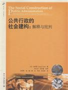 公共行政社會建構;;解釋與批判 公共行政社會建構;;解釋與批判