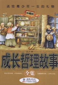 成長哲學故事全集 成長哲學故事全集