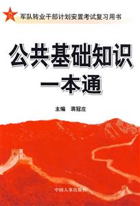 公共基礎知識一本通 公共基礎知識一本通