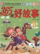 365夜感恩好故事 365夜感恩好故事
