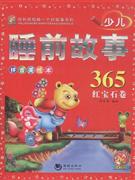 少兒睡前故事365紅寶石卷 少兒睡前故事365紅寶石卷