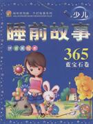 少兒睡前故事365 少兒睡前故事365
