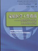 靜聽醫學工作指南家庭醫學對改善衛生系統的貢獻 靜聽醫學工作指南家庭醫學對改善衛生系統的貢獻