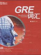 GRE詞匯詞以類記 GRE詞匯詞以類記
