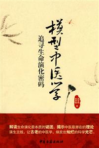 模型中醫學追尋生命演化密碼 模型中醫學追尋生命演化密碼
