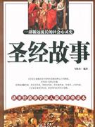 圣經(jīng)故事一步源遠(yuǎn)流長的社會心靈史 圣經(jīng)故事一步源遠(yuǎn)流長的社會心靈史