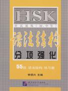 HSK應試速練初中等語法結構分項強化 HSK應試速練初中等語法結構分項強化