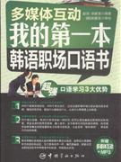 多媒體互動(dòng)我的第一本韓語(yǔ)職場(chǎng)口語(yǔ)書(shū) 多媒體互動(dòng)我的第一本韓語(yǔ)職場(chǎng)口語(yǔ)書(shū)