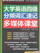 大學(xué)生英語四級(jí)分頻詞匯速記對媒體課堂 大學(xué)生英語四級(jí)分頻詞匯速記對媒體課堂