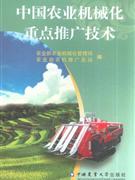 中國(guó)農(nóng)業(yè)機(jī)械話重點(diǎn)推廣技術(shù) 中國(guó)農(nóng)業(yè)機(jī)械話重點(diǎn)推廣技術(shù)