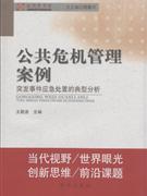 公共危機(jī)管理案例 公共危機(jī)管理案例