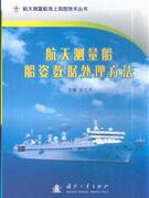 航天測量船姿數據處理方法 航天測量船姿數據處理方法