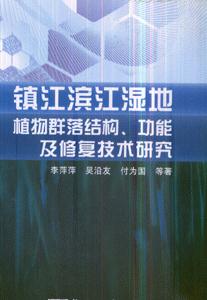 鎮江濱江濕地植物群落結構功能及復技術研究 鎮江濱江濕地植物群落結構功能及復技術研究
